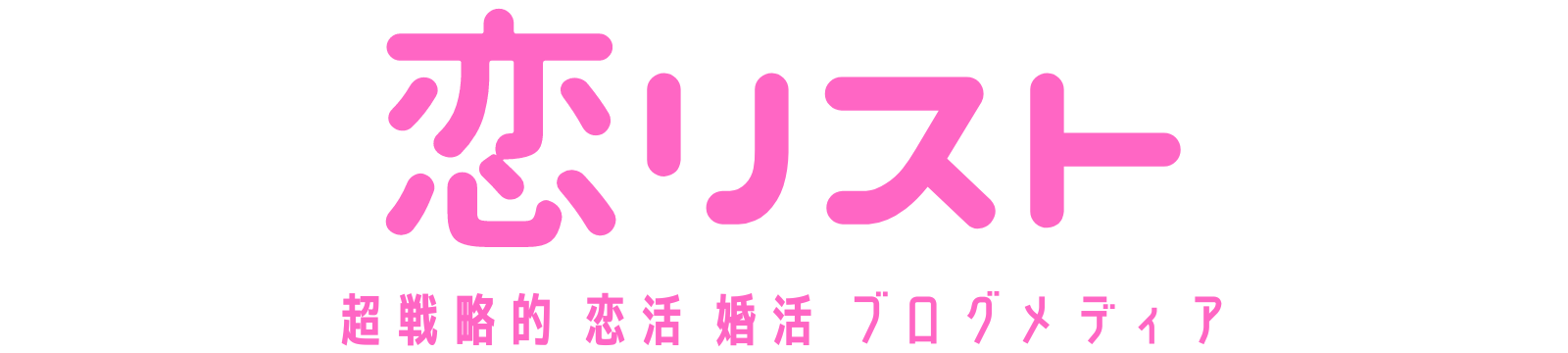 恋リスト - 非モテの婚活攻略ブログ